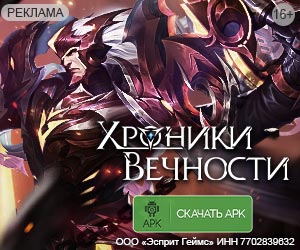 Хроники Вечности [APK]